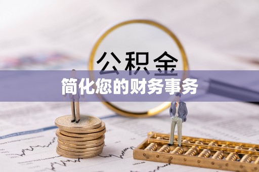 东港简化您的财务事务