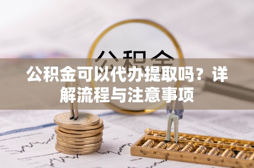 东港公积金可以代办提取吗？详解流程与注意事项