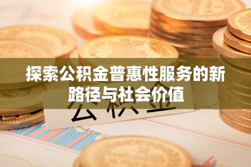东港探索公积金普惠性服务的新路径与社会价值