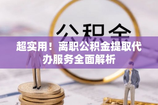 东港超实用！离职公积金提取代办服务全面解析