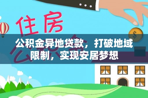 东港公积金异地贷款，打破地域限制，实现安居梦想