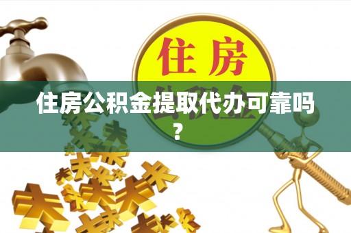 东港住房公积金提取代办可靠吗？