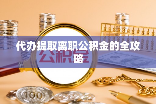 东港代办提取离职公积金的全攻略