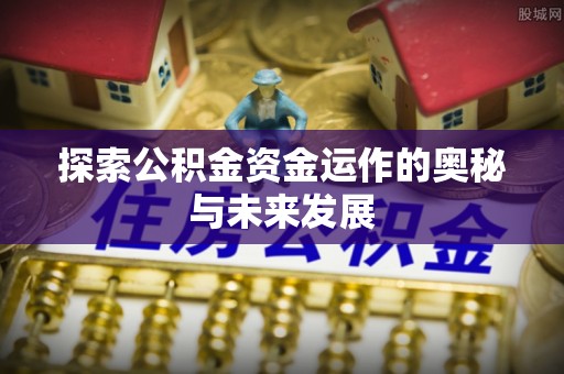 东港探索公积金资金运作的奥秘与未来发展