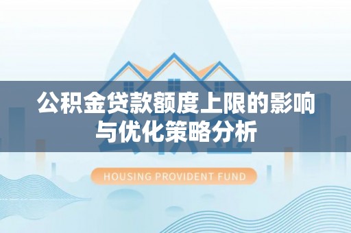 东港公积金贷款额度上限的影响与优化策略分析