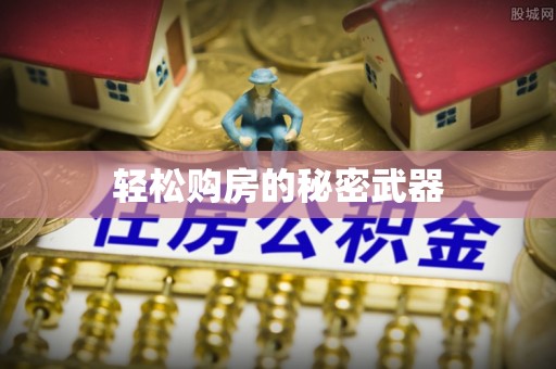 东港轻松购房的秘密武器