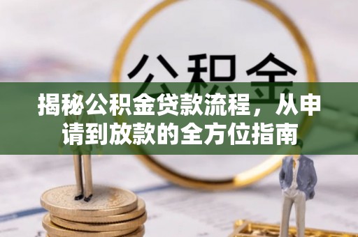 东港揭秘公积金贷款流程，从申请到放款的全方位指南