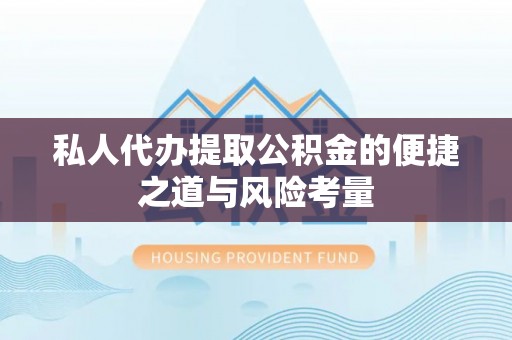 东港私人代办提取公积金的便捷之道与风险考量