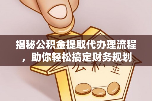 东港揭秘公积金提取代办理流程，助你轻松搞定财务规划
