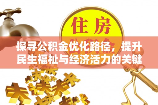 东港探寻公积金优化路径，提升民生福祉与经济活力的关键之举