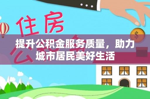 东港提升公积金服务质量，助力城市居民美好生活