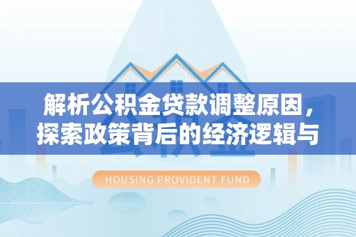 东港解析公积金贷款调整原因，探索政策背后的经济逻辑与民生影响