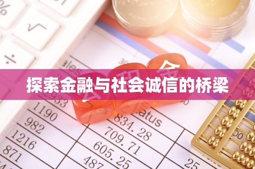 东港探索金融与社会诚信的桥梁