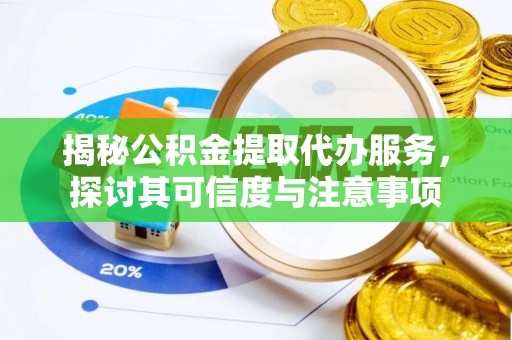 东港揭秘公积金提取代办服务，探讨其可信度与注意事项