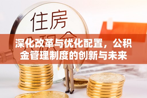 东港深化改革与优化配置，公积金管理制度的创新与未来