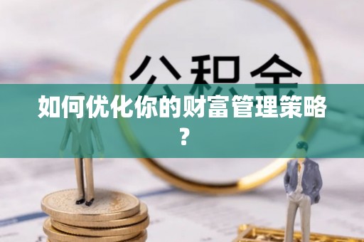 东港如何优化你的财富管理策略？