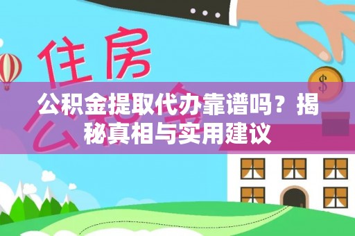 东港公积金提取代办靠谱吗？揭秘真相与实用建议