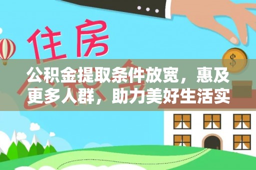 东港公积金提取条件放宽，惠及更多人群，助力美好生活实现
