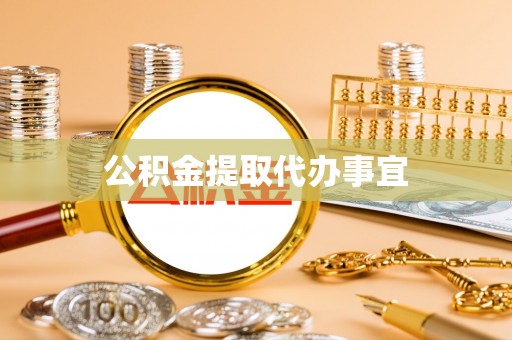 东港公积金提取代办事宜