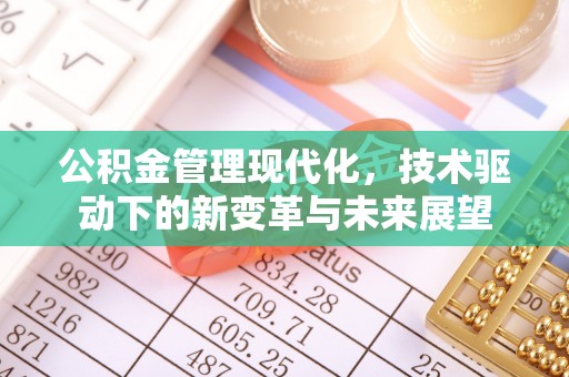 东港公积金管理现代化，技术驱动下的新变革与未来展望