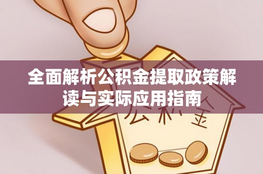 东港全面解析公积金提取政策解读与实际应用指南