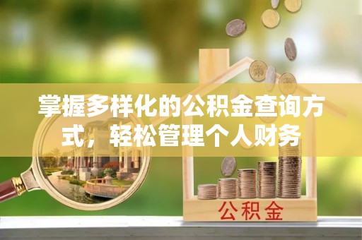 东港掌握多样化的公积金查询方式，轻松管理个人财务