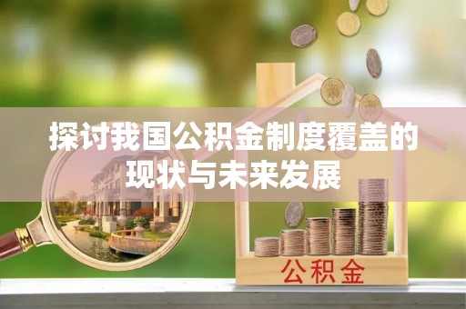 东港探讨我国公积金制度覆盖的现状与未来发展