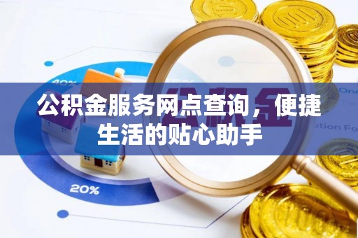 东港公积金服务网点查询，便捷生活的贴心助手