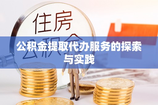 东港公积金提取代办服务的探索与实践