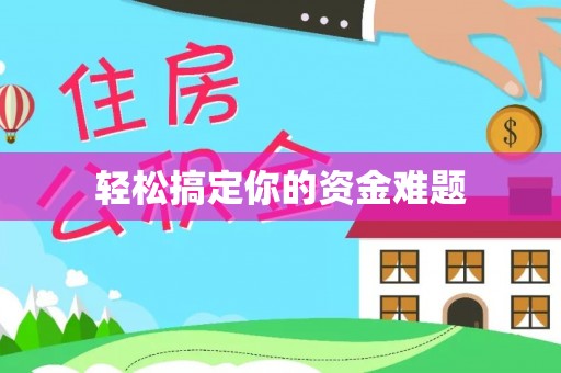 东港轻松搞定你的资金难题