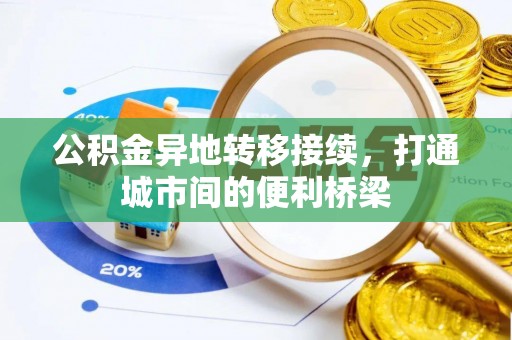 东港公积金异地转移接续，打通城市间的便利桥梁