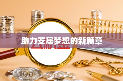 东港助力安居梦想的新篇章