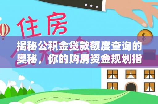 东港揭秘公积金贷款额度查询的奥秘，你的购房资金规划指南