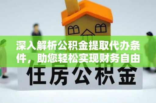 东港深入解析公积金提取代办条件，助您轻松实现财务自由