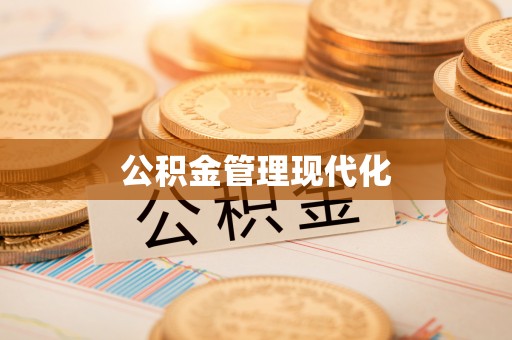 东港公积金管理现代化