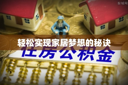 东港轻松实现家居梦想的秘诀