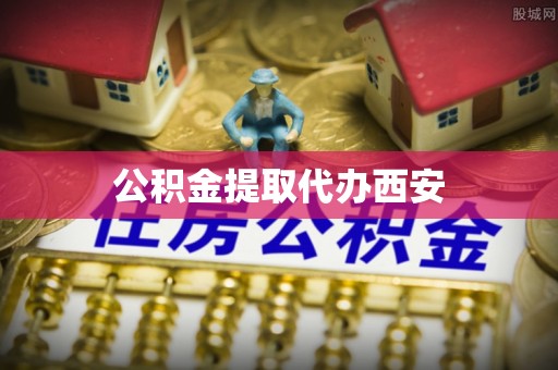 东港公积金提取代办西安