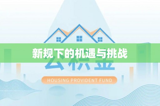 东港新规下的机遇与挑战