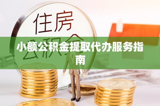 东港小额公积金提取代办服务指南