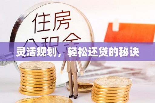东港灵活规划，轻松还贷的秘诀