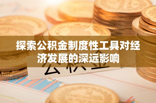 东港探索公积金制度性工具对经济发展的深远影响