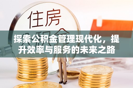 东港探索公积金管理现代化，提升效率与服务的未来之路