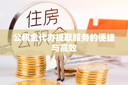 东港公积金代办提取服务的便捷与高效