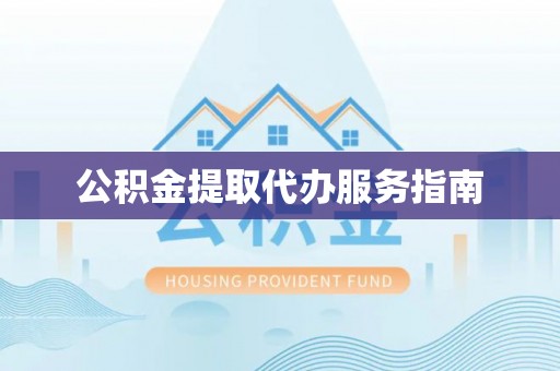 东港公积金提取代办服务指南