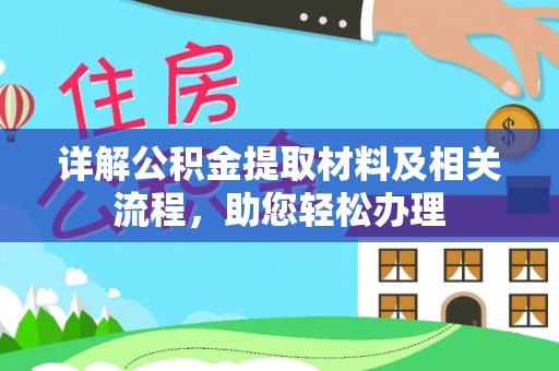 东港详解公积金提取材料及相关流程，助您轻松办理