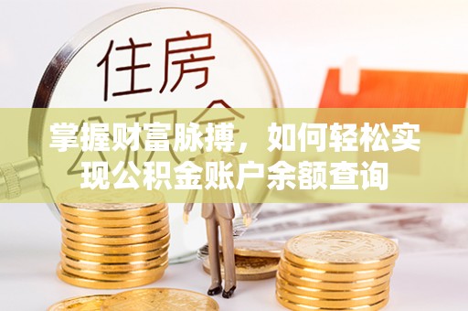 东港掌握财富脉搏，如何轻松实现公积金账户余额查询
