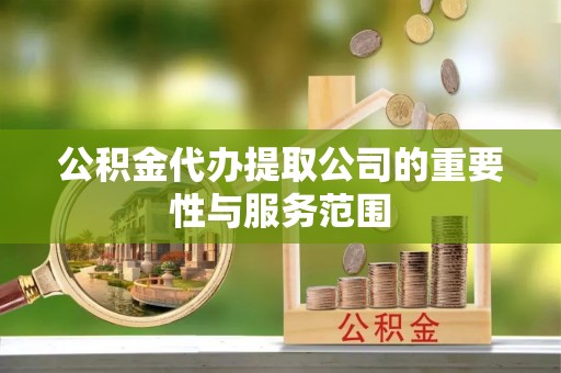 东港公积金代办提取公司的重要性与服务范围