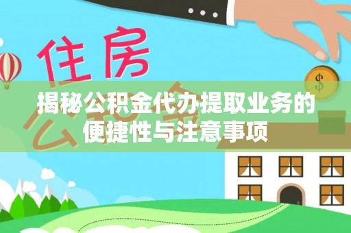 东港揭秘公积金代办提取业务的便捷性与注意事项