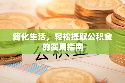 东港简化生活，轻松提取公积金的实用指南
