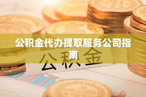 东港公积金代办提取服务公司指南